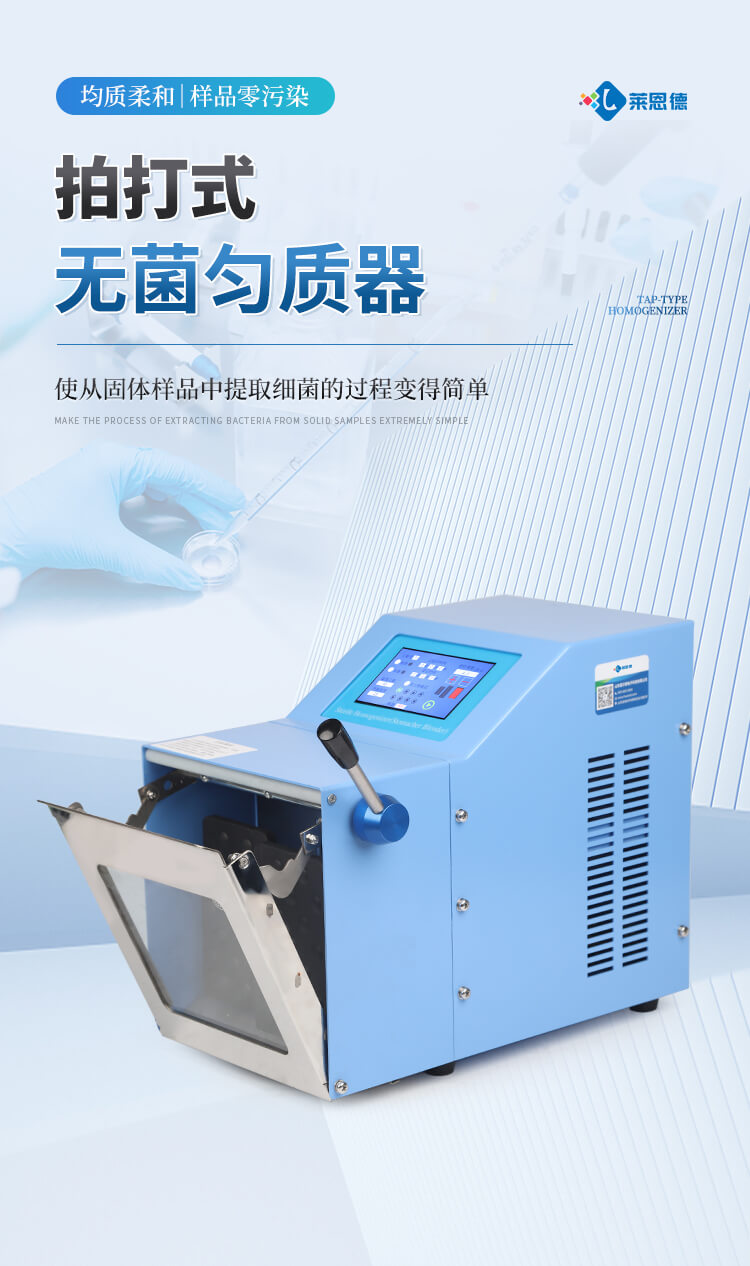拍打式無菌均質(zhì)機(jī)