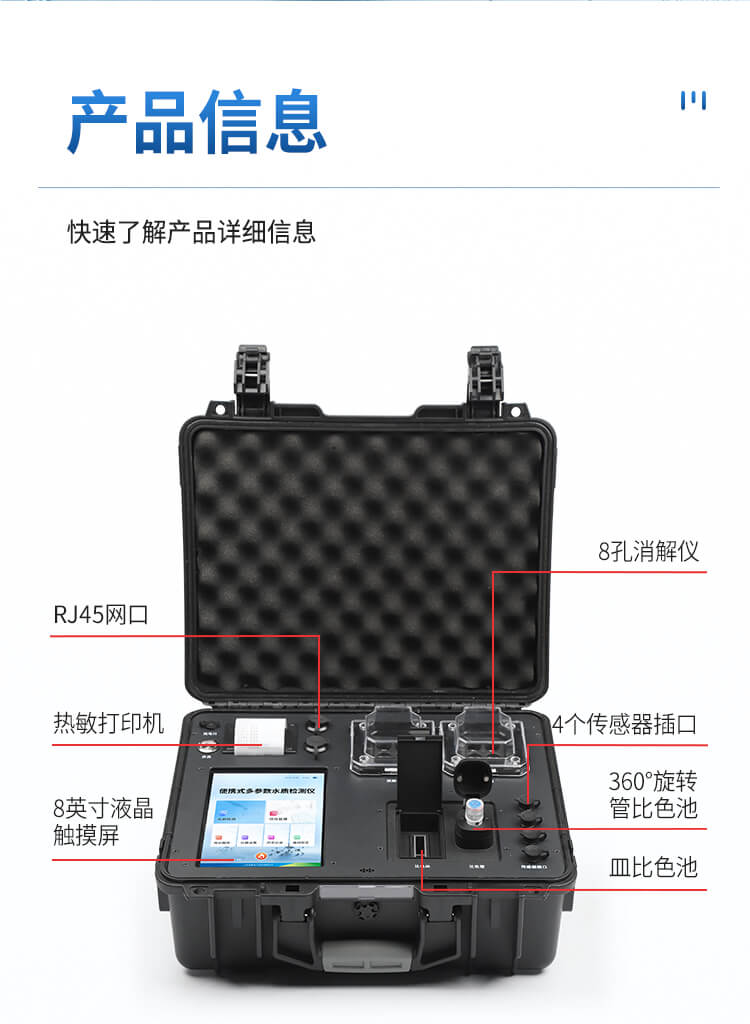 便攜式全項目水質(zhì)分析儀