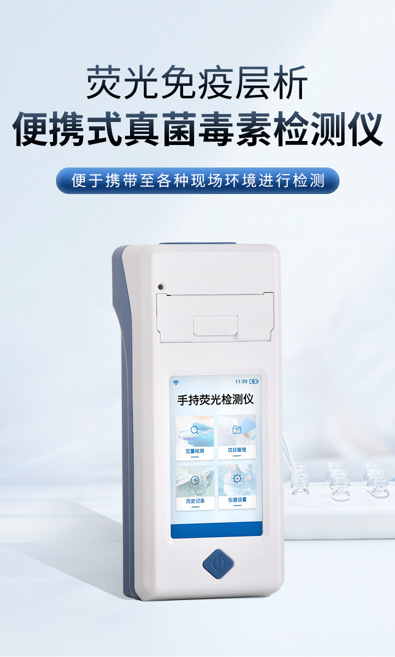 便攜式真菌毒素檢測儀
