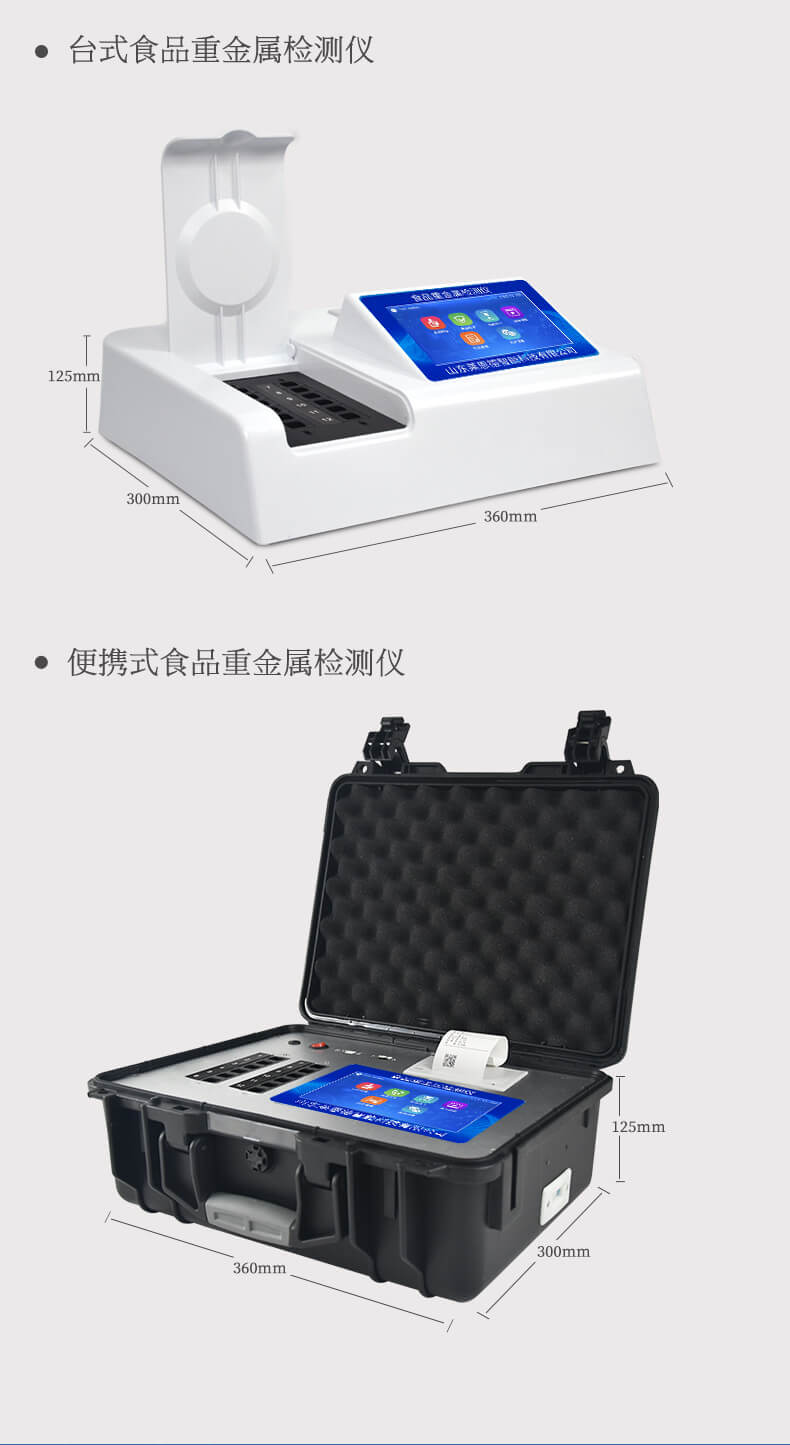 食品重金屬殘留檢測儀
