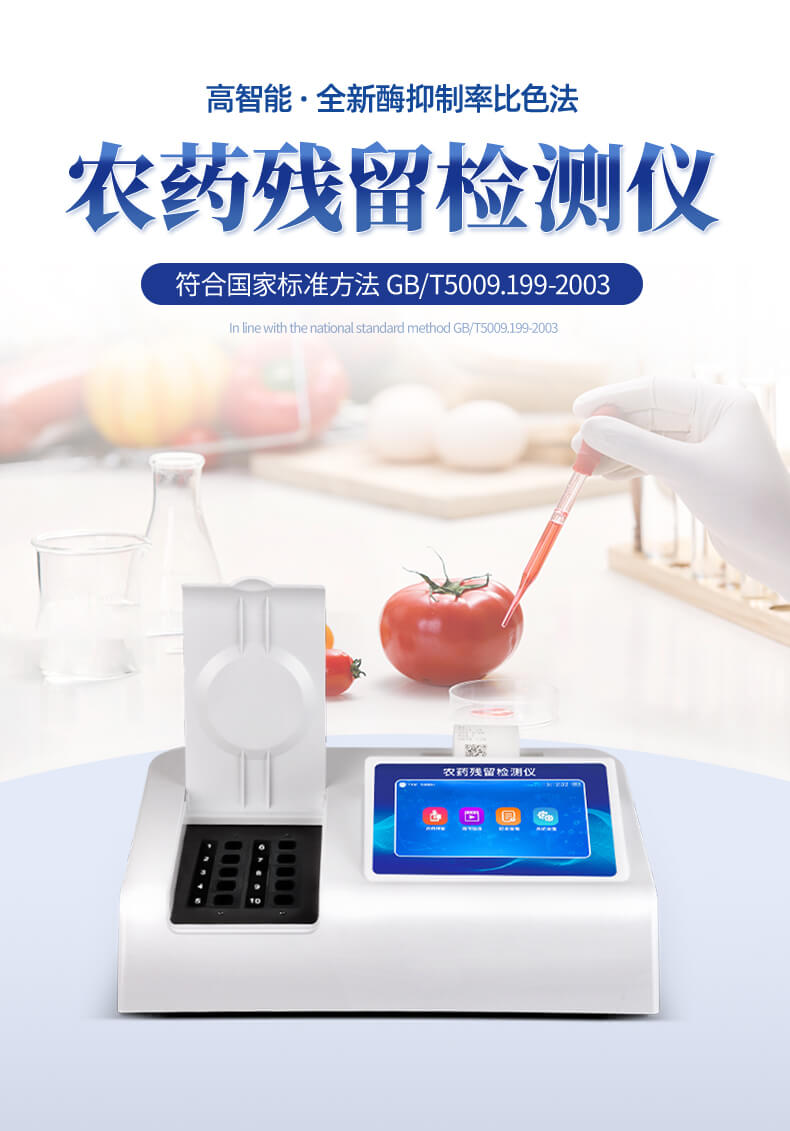 農(nóng)殘測定儀