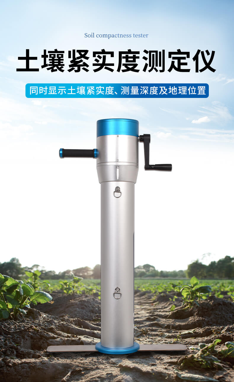 土壤緊實(shí)度測(cè)定儀