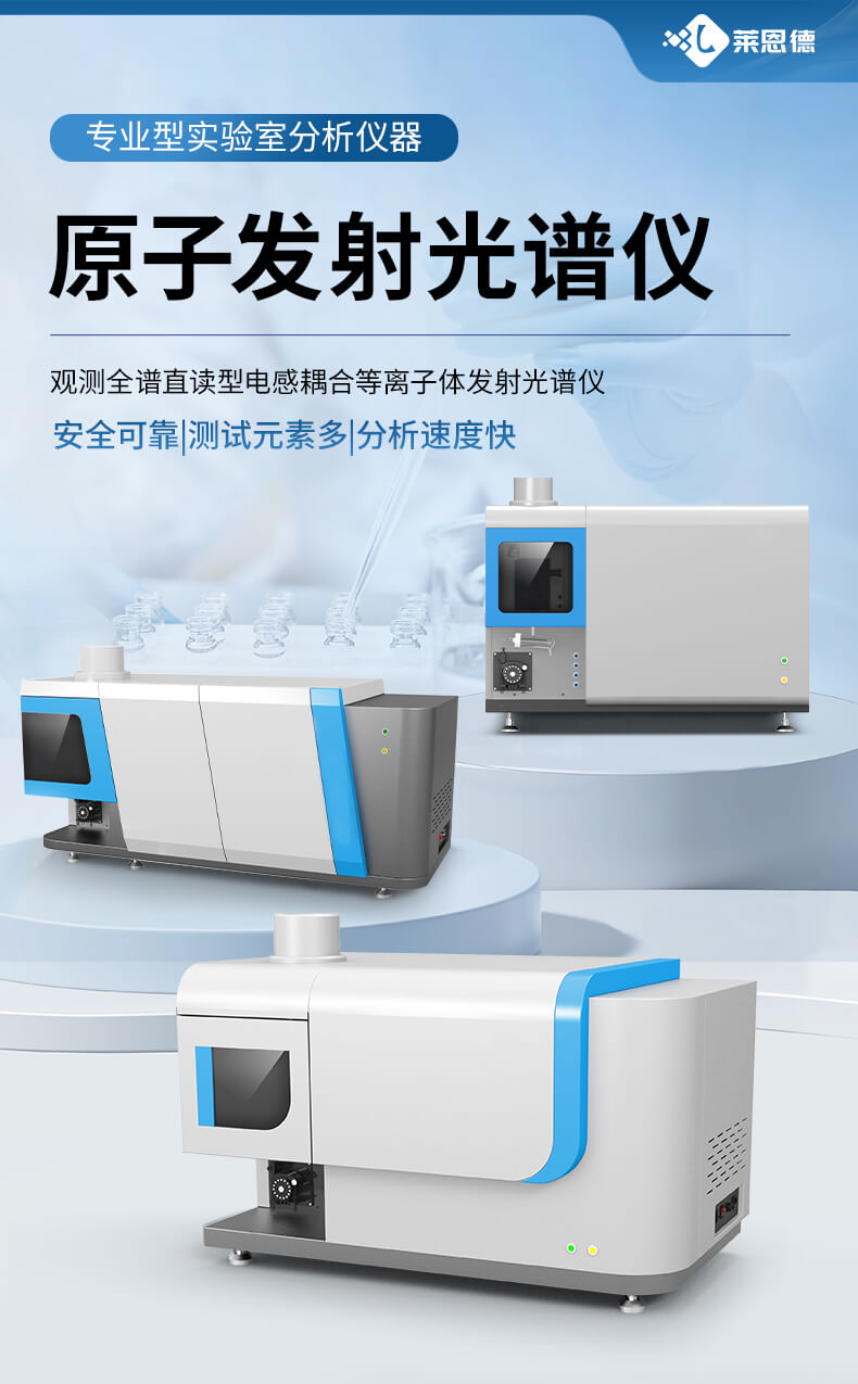 全譜電感耦合等離子體原子發(fā)射光譜儀