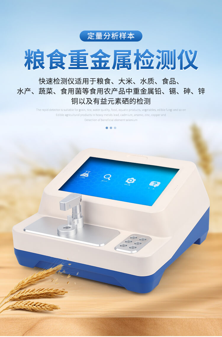 糧食蔬菜重金屬檢測(cè)儀
