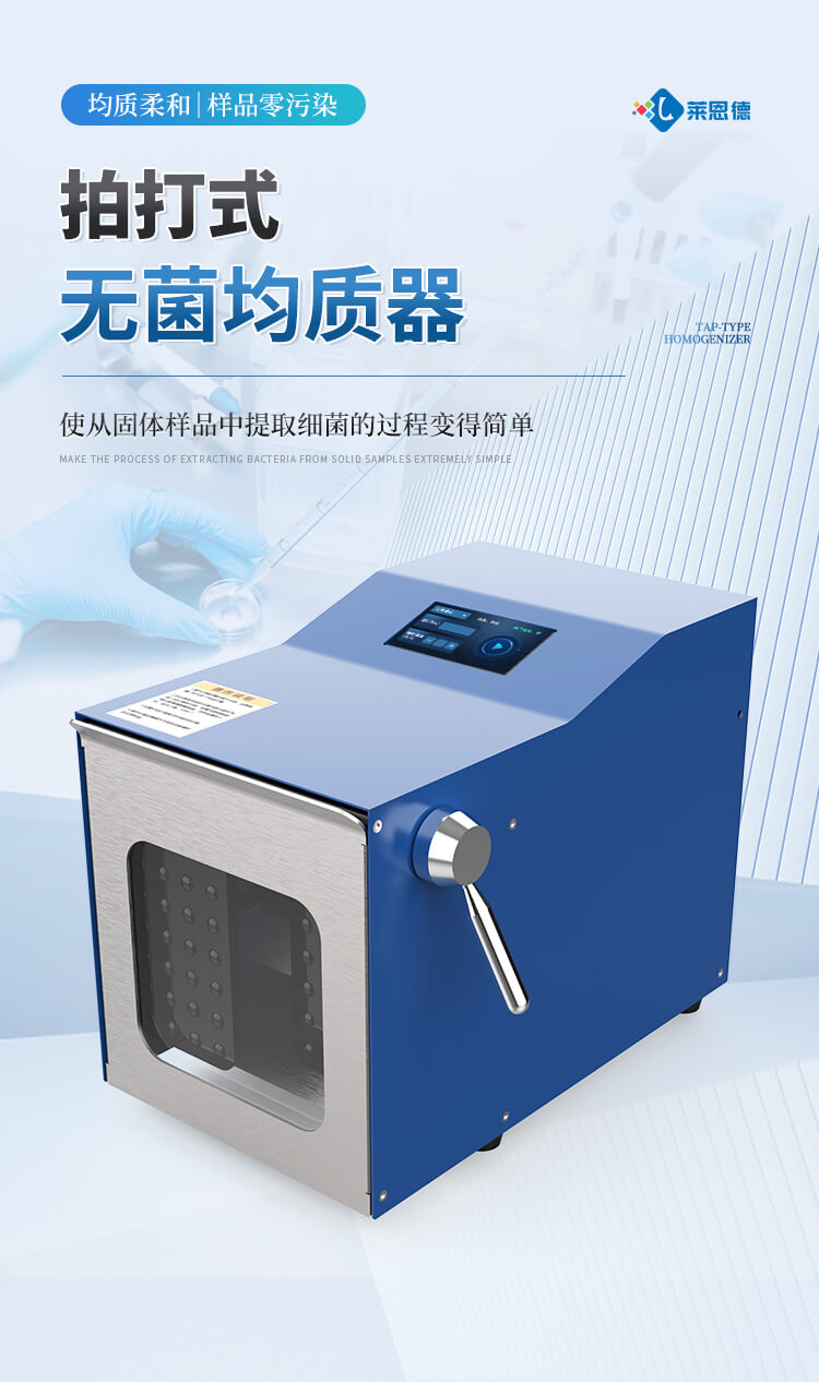 拍打式無菌均質(zhì)器