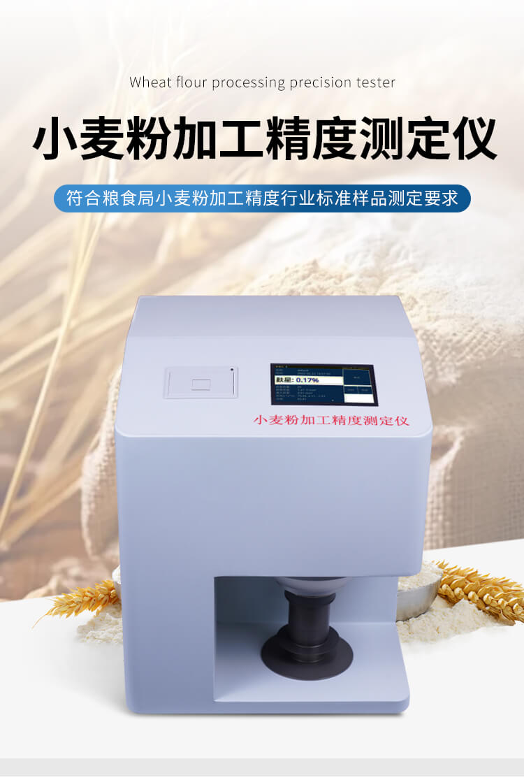 小麥粉加工精度測定儀