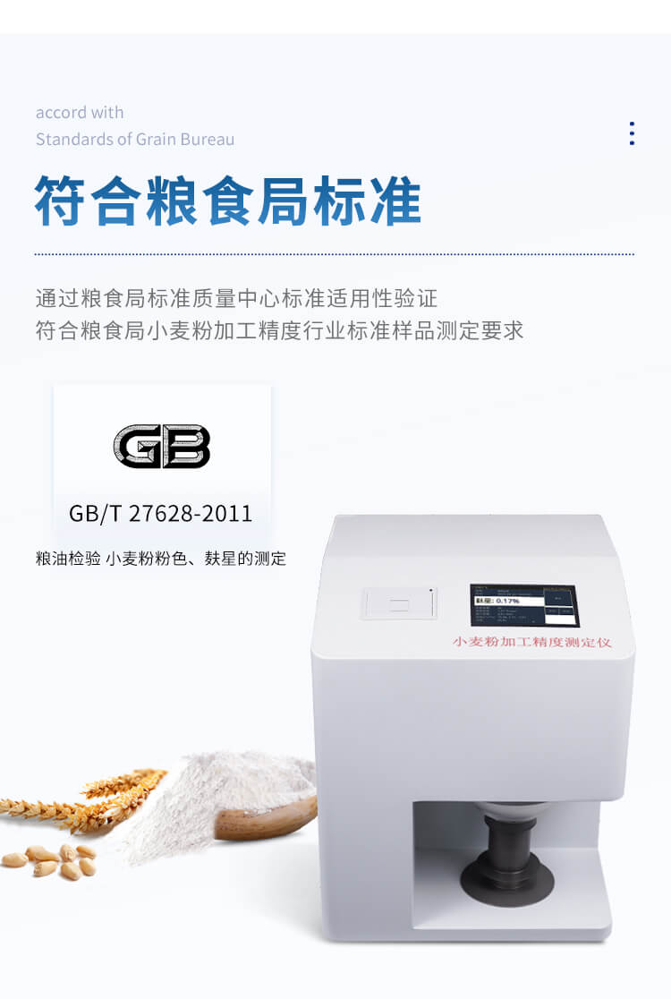 小麥粉加工精度測定儀