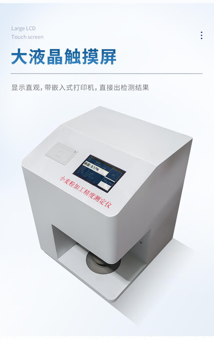 小麥粉加工精度測定儀