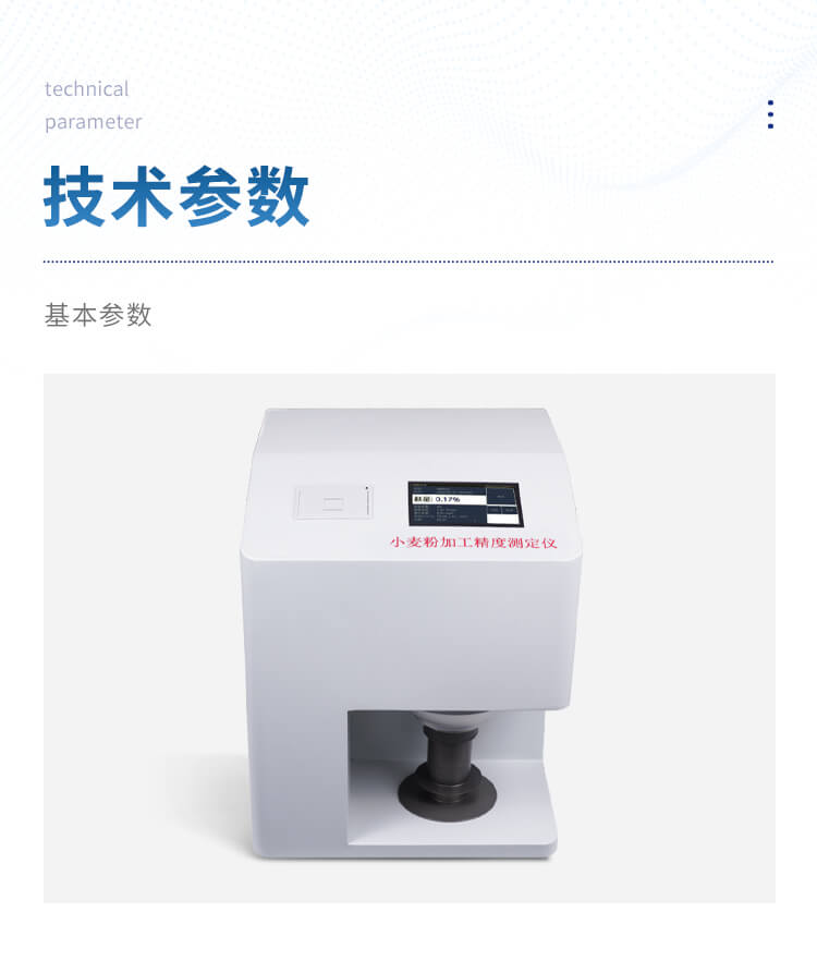 小麥粉加工精度測定儀