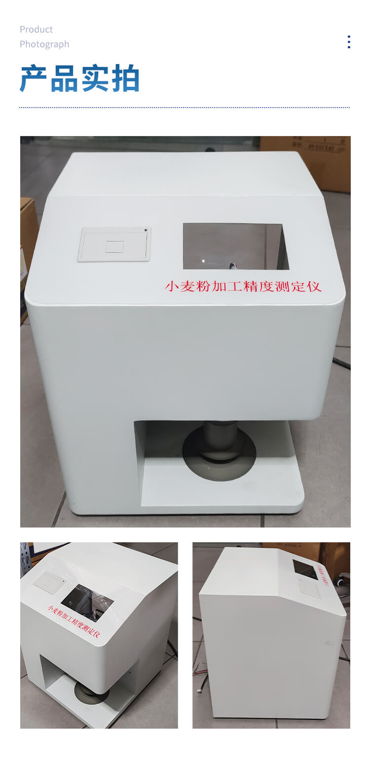 小麥粉加工精度測定儀